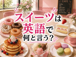 sweets｜ スイーツは英語で何と言う？デザートやお菓子の英語表現・例文を解説