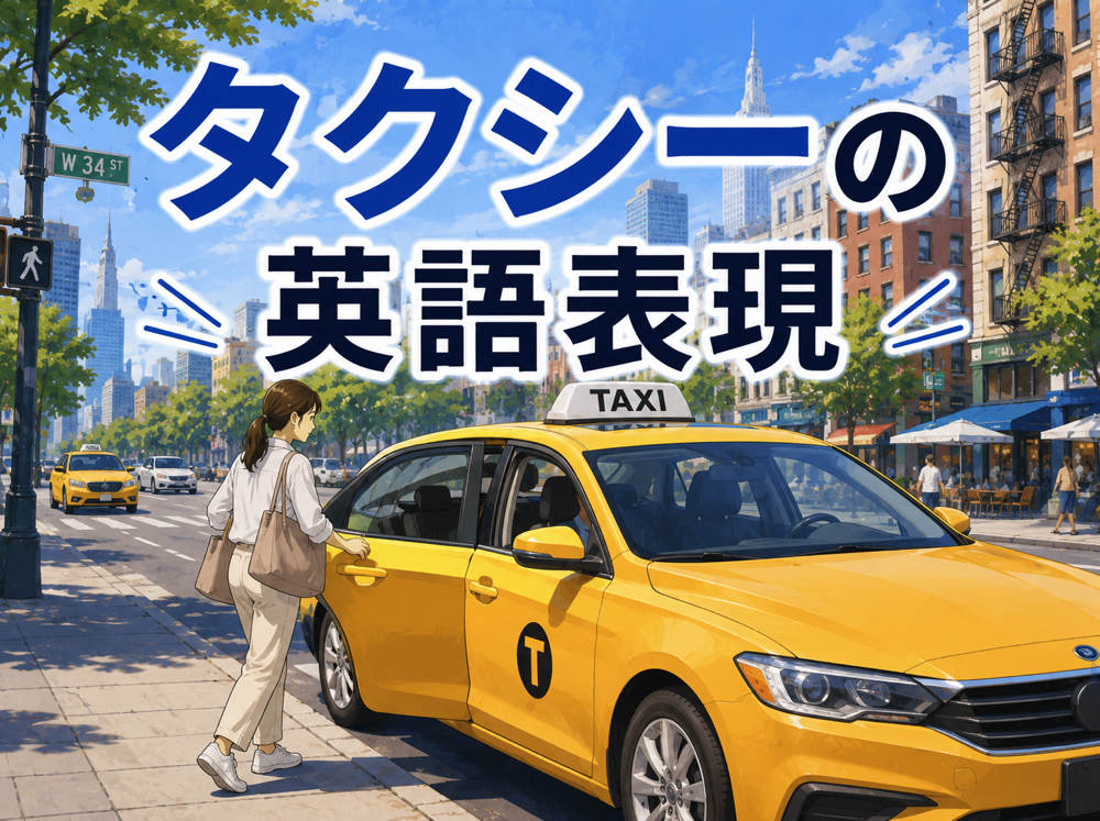 | タクシーの英語表現|海外旅行で使えるフレーズと会話例