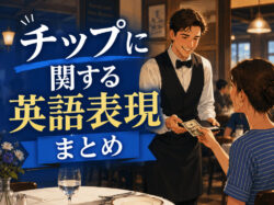 tip12｜ 【保存版】チップに関する英語表現まとめ！海外で役立つフレーズやマナーを解説