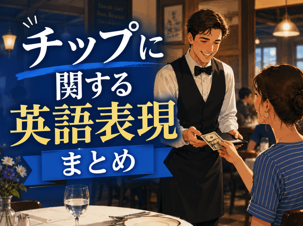 tip12| 【保存版】チップに関する英語表現まとめ!海外で役立つフレーズやマナーを解説