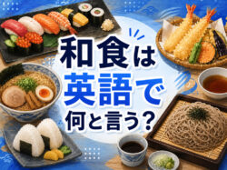wasyoku2｜ 和食は英語で何と言う？外国人に紹介できる英語表現・例文を解説