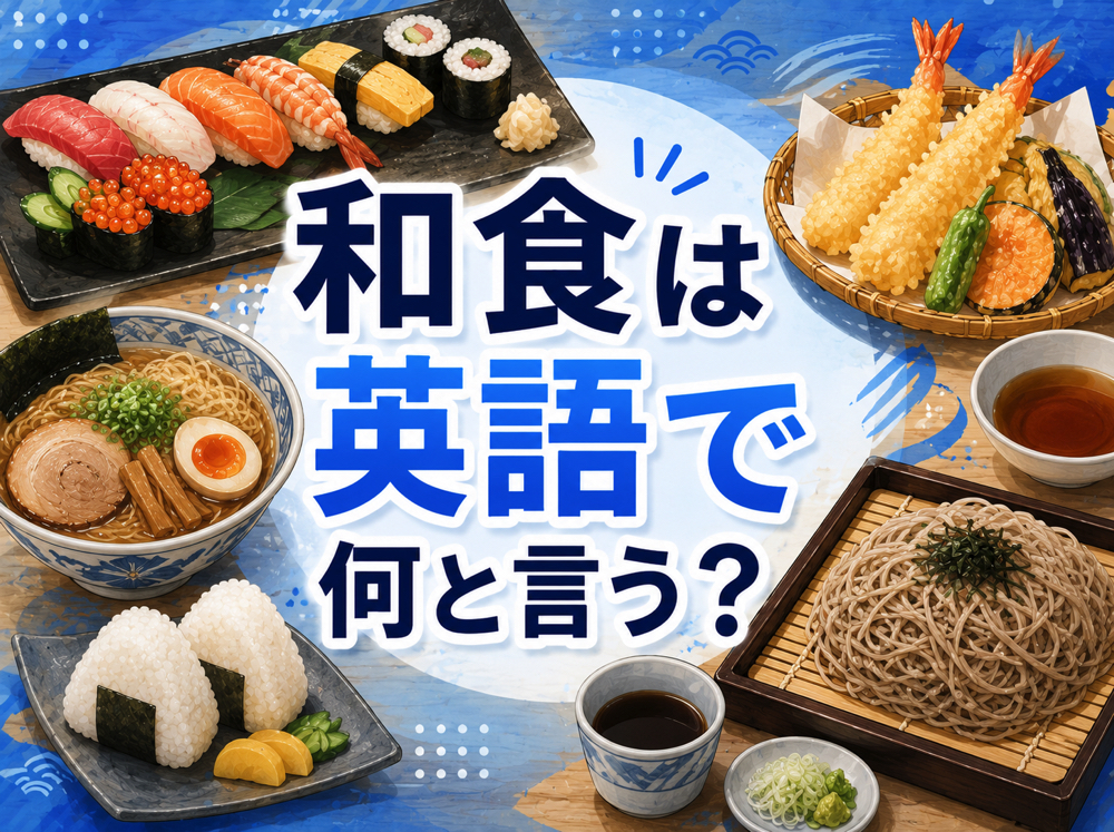 wasyoku2| 和食は英語で何と言う?外国人に紹介できる英語表現・例文を解説