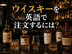 whiskey｜ ウイスキーを英語で注文するには？飲み方や種類を伝える英語表現を紹介