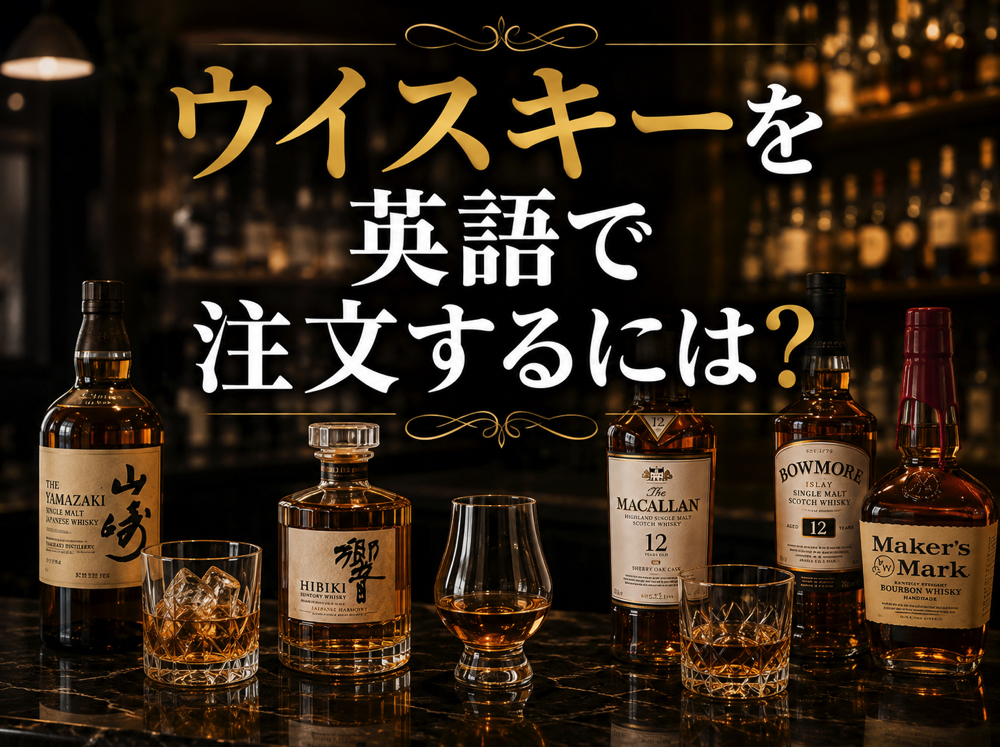 whiskey| ウイスキーを英語で注文するには?飲み方や種類を伝える英語表現を紹介
