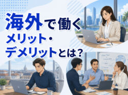 work｜ 海外で働くメリット・デメリットとは？後悔しない選択をするための完全ガイド