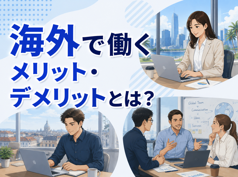 work｜ 海外で働くメリット・デメリットとは？後悔しない選択をするための完全ガイド