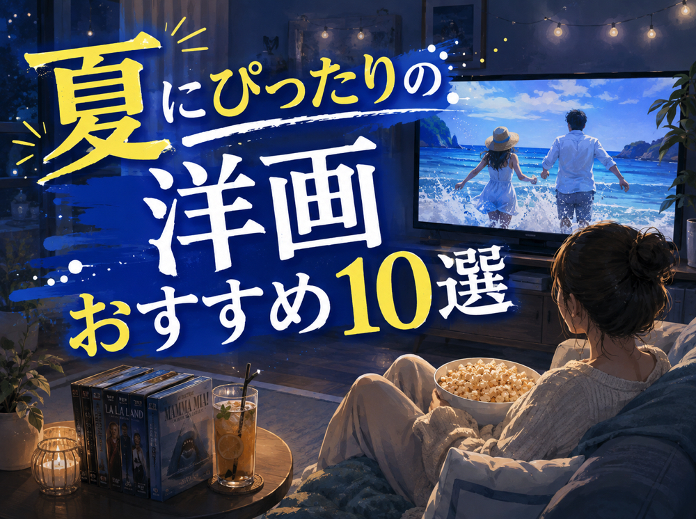 yougaku| 夏にぴったりの洋画おすすめ10選!爽快・感動・青春を楽しめる作品を紹介