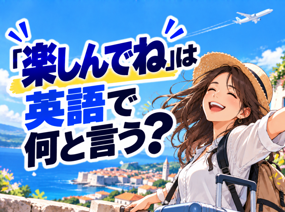 Enjoy| 「楽しんでね」は英語で何と言う?「Enjoy!」などの表現を例文で紹介