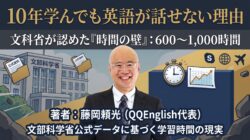 10年英語を学んでも話せない理由。文科省が認めた「600〜1,000時間」の壁