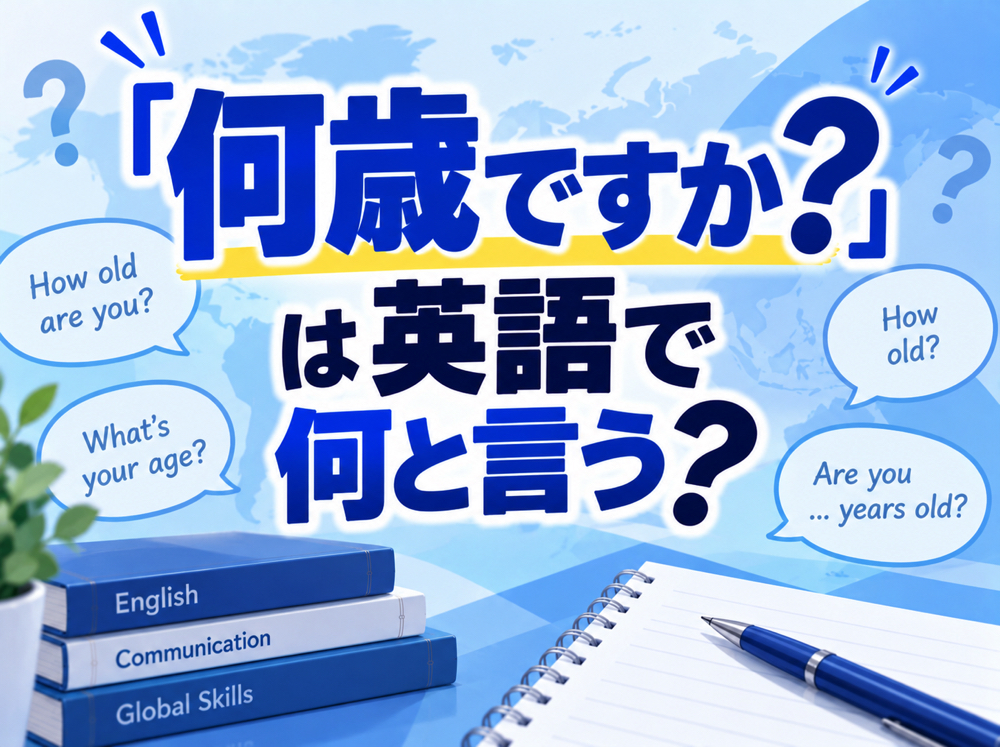 How old are you| 「何歳ですか?」は英語で何と言う?年齢を尋ねる表現や答え方を例文付きで紹介