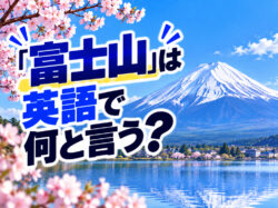 Mount Fuji｜ 「富士山」は英語で何と言う？富士山に関する英語表現や例文を紹介