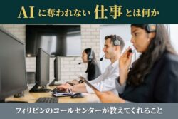 AIに奪われない仕事とは何か―フィリピンのコールセンターが教えてくれること