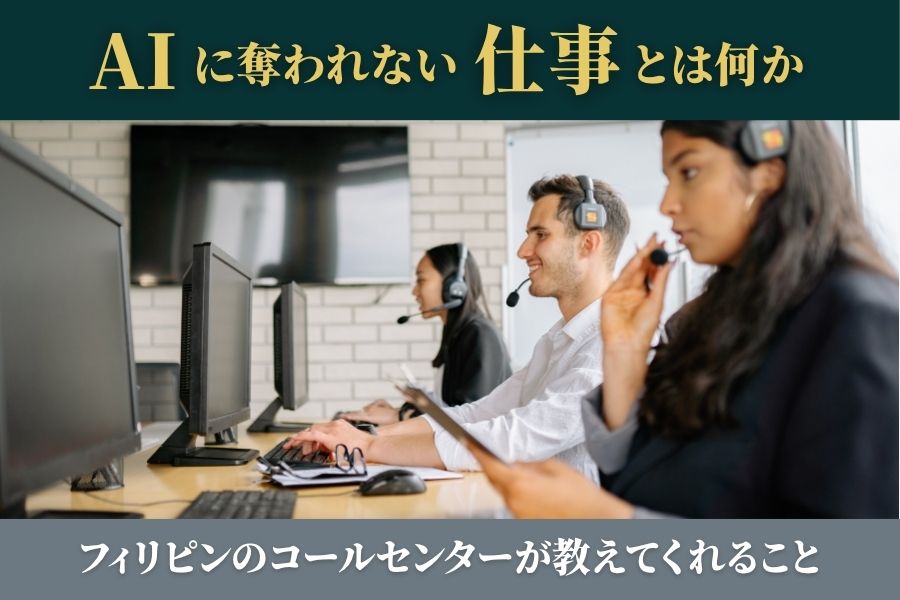 AIに奪われない仕事とは何か―フィリピンのコールセンターが教えてくれること