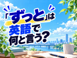 always｜ 「ずっと」は英語で何と言う？「always」「for」「since」などの使い分けを例文で紹介