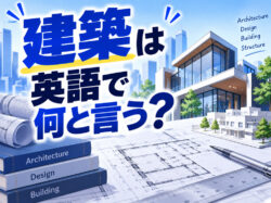 architecture｜ 建築は英語で何と言う？建物や建築物に関する英語表現を例文付きで紹介