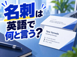 business card｜ 名刺は英語で何と言う？名刺交換で使える英語表現や例文を紹介
