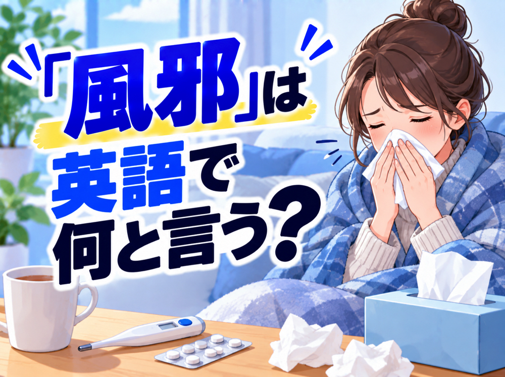 catch a cold｜ 「風邪」は英語で何と言う？「catch a cold」「have a cold」などの表現を例文で紹介