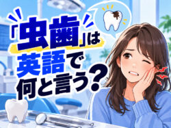 cavity｜ 「虫歯」は英語で何と言う？「cavity」「tooth decay」などの表現を例文で紹介