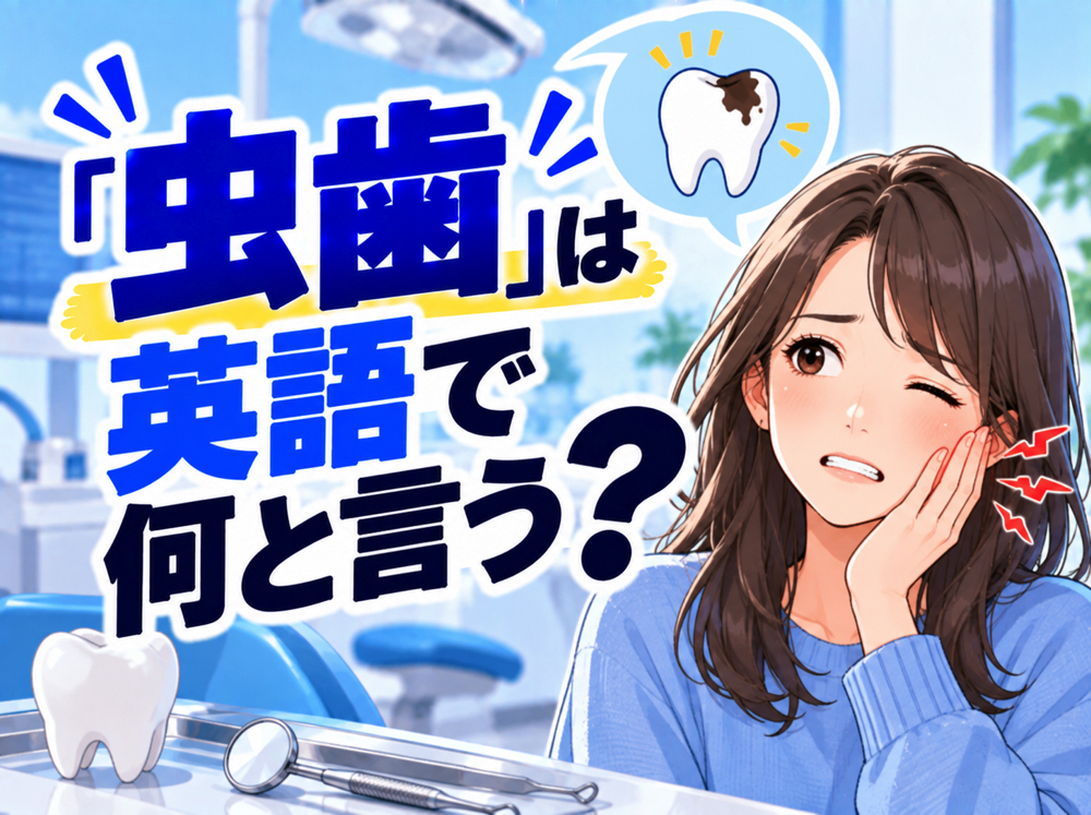 cavity| 「虫歯」は英語で何と言う?「cavity」「tooth decay」などの表現を例文で紹介