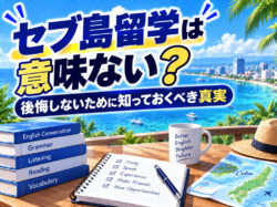 ceburyugaku imi｜ セブ島留学は意味ない？後悔しないために知っておくべき真実