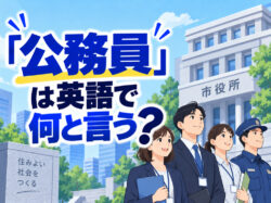 civil servant｜ 「公務員」は英語で何と言う？役所や行政に関する英語表現を例文付きで紹介