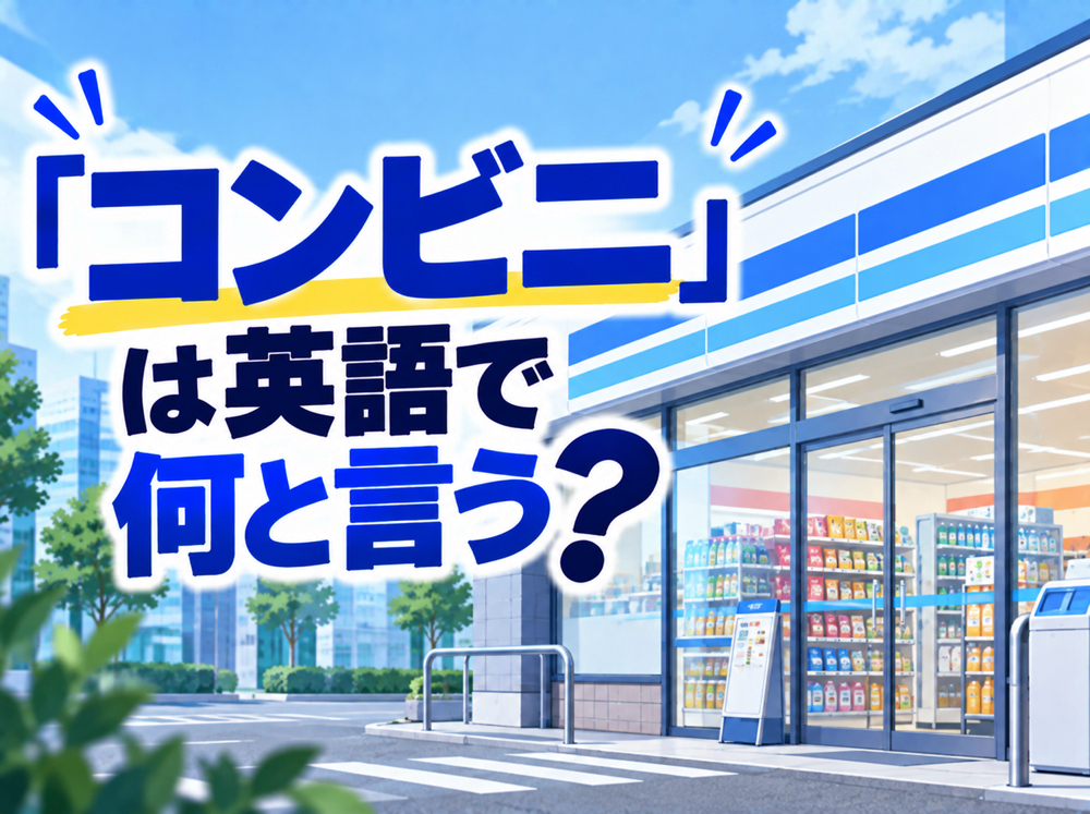 convenience store| 「コンビニ」は英語で何と言う?海外のコンビニや買い物で使える表現を紹介