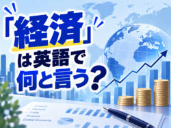 economy｜ 「経済」は英語で何と言う？ニュースやビジネスで使える英語表現を例文付きで紹介