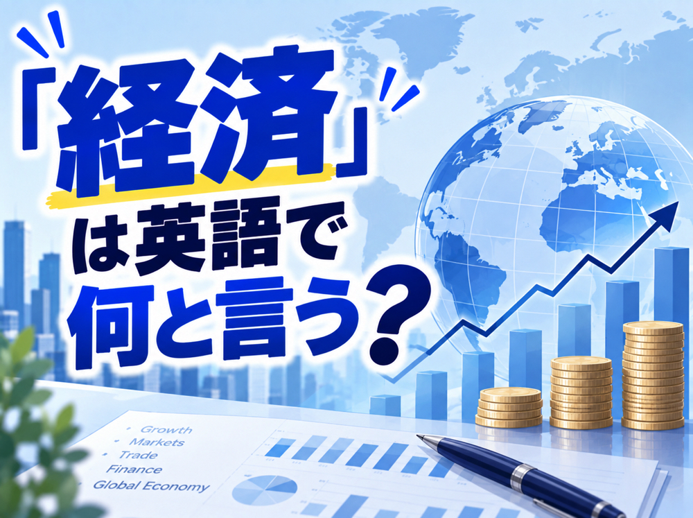 economy｜ 「経済」は英語で何と言う？ニュースやビジネスで使える英語表現を例文付きで紹介