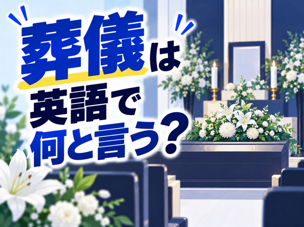 funeral｜ 葬儀は英語で何と言う？お葬式やお悔やみに関する英語表現を例文で紹介
