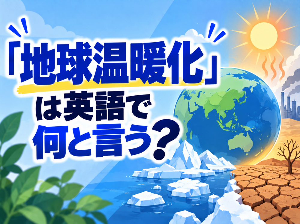 global warming| 「地球温暖化」は英語で何と言う?原因や影響について話す英語表現を紹介
