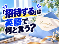 invite｜ 「招待する」は英語で何と言う？「invite」などの使い方を例文で紹介
