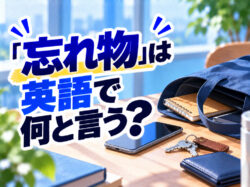 leave something behind｜ 「忘れ物」は英語で何と言う？「left something behind」などの表現を例文で紹介