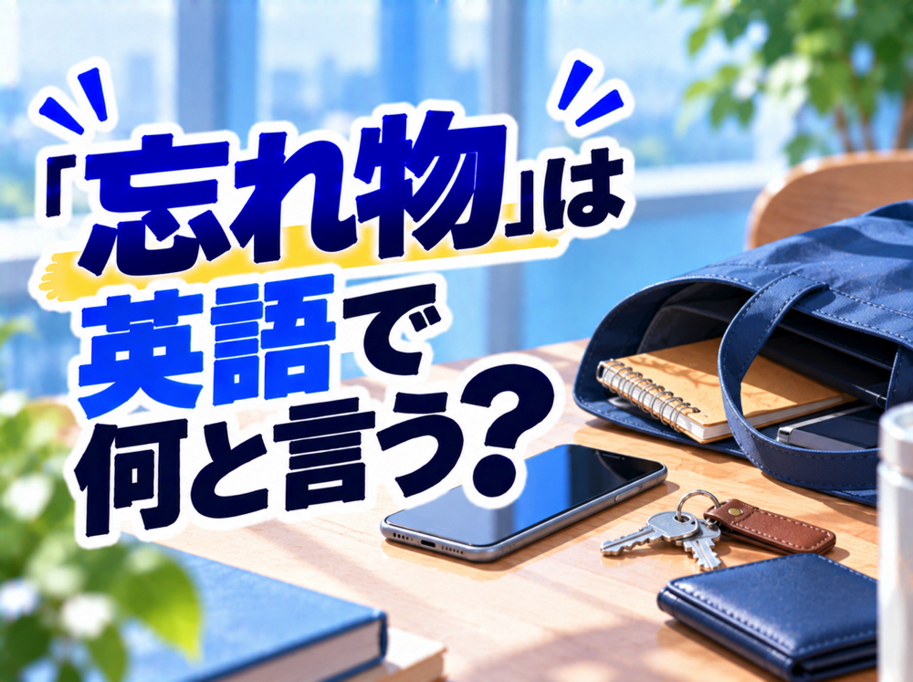 leave something behind| 「忘れ物」は英語で何と言う?「left something behind」などの表現を例文で紹介