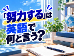 make an effort｜ 「努力する」は英語で何と言う？「make an effort」「work hard」などの使い分けを例文で紹介