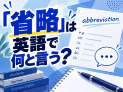 omission｜ 「省略」は英語で何と言う？会話やメールで使われる省略表現を例文付きで紹介