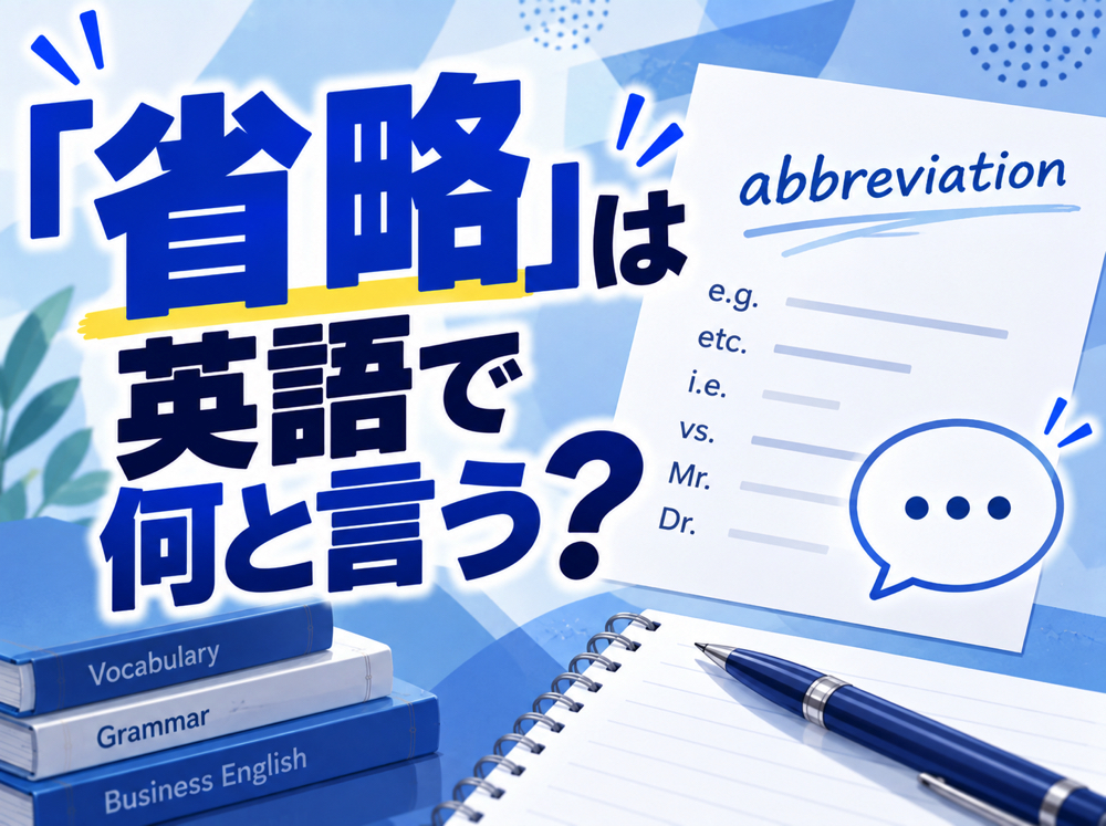 omission| 「省略」は英語で何と言う?会話やメールで使われる省略表現を例文付きで紹介