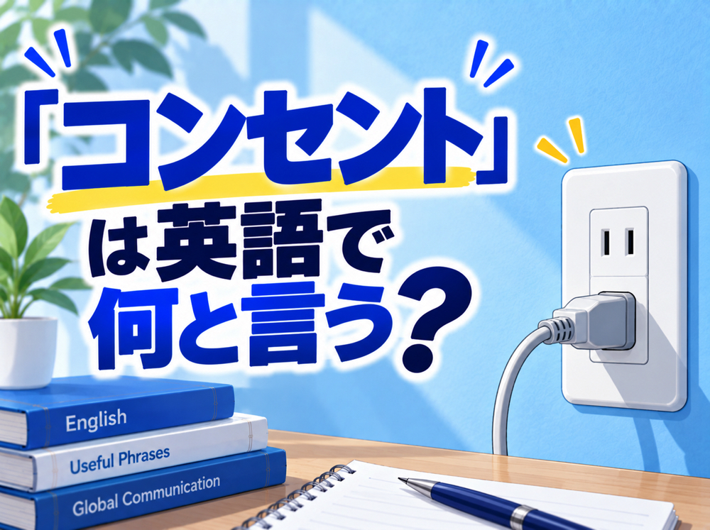 outlet| 「コンセント」は英語で何と言う?海外旅行や仕事で使える表現を例文付きで紹介