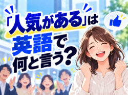 popular｜ 「人気がある」は英語で何と言う？「popular」などの表現や使い分けを例文で紹介