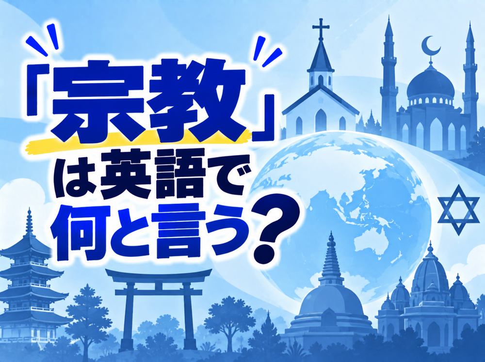 religion｜ 「宗教」は英語で何と言う？宗教や信仰に関する英語表現を例文付きで紹介