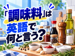 seasoning｜ 「調味料」は英語で何と言う？料理で使う調味料の英語表現を一覧で紹介