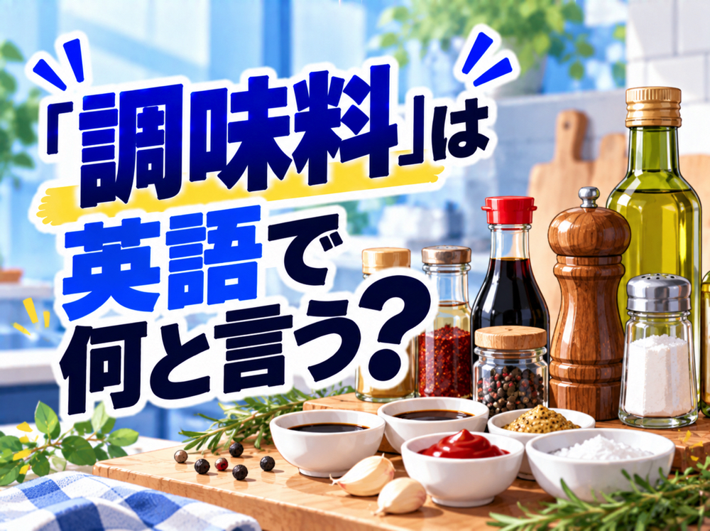 seasoning| 「調味料」は英語で何と言う?料理で使う調味料の英語表現を一覧で紹介
