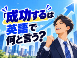 succeed｜ 成功するは英語で何と言う？「succeed」「success」などの使い方を例文で紹介
