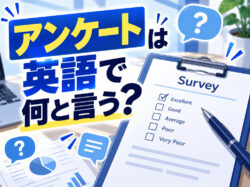 survey｜ アンケートは英語で何と言う？回答や依頼で使える表現