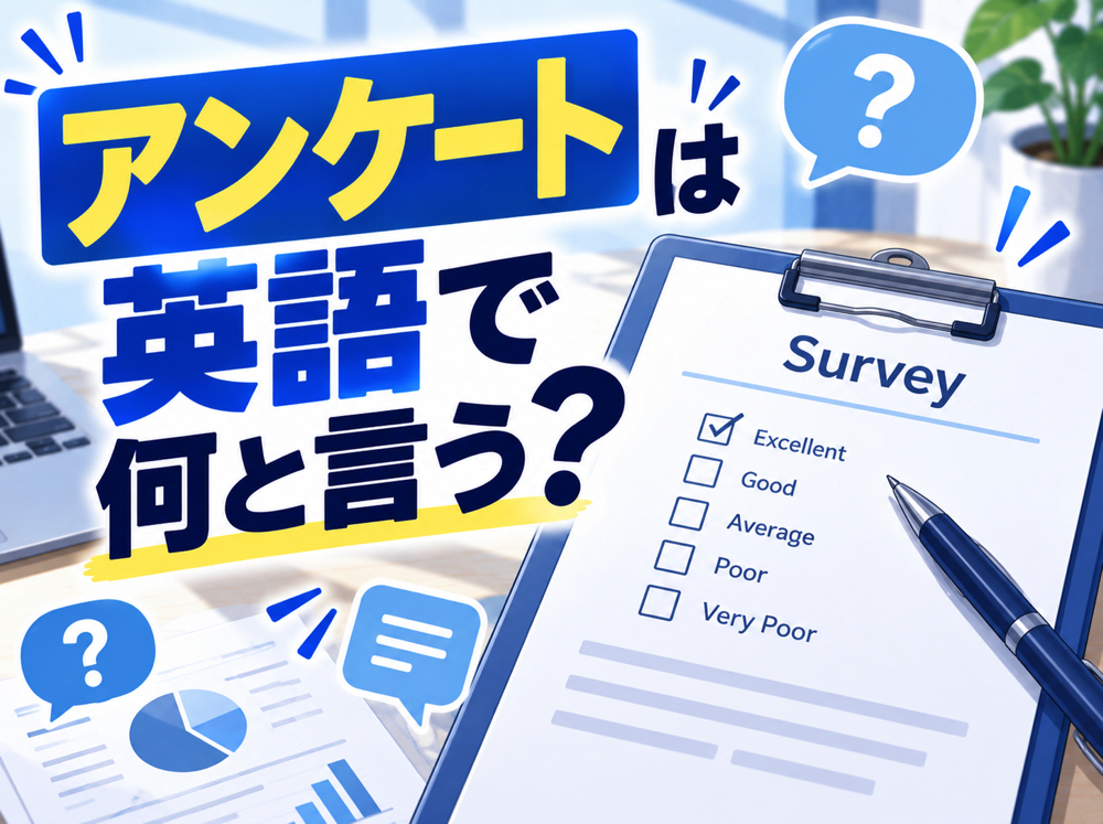 survey｜ アンケートは英語で何と言う？回答や依頼で使える表現