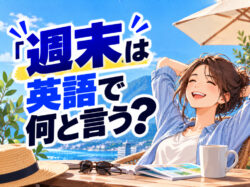 weekend｜ 「週末」は英語で何と言う？「weekend」の使い方や関連表現を例文で紹介