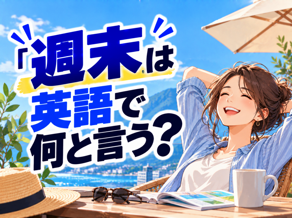 weekend| 「週末」は英語で何と言う?「weekend」の使い方や関連表現を例文で紹介