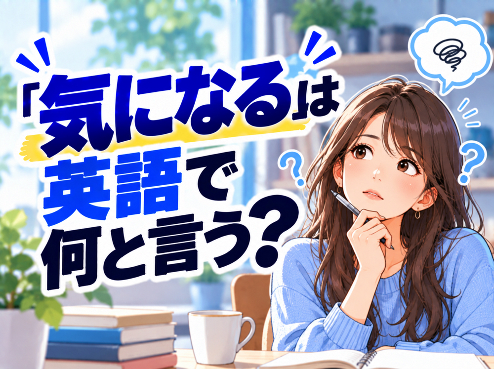 wonder｜ 「気になる」は英語で何と言う？「be interested in」「wonder」などの使い分けを紹介