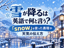 10 20 1｜ 雪が降るは英語で何と言う？「snow」を使った表現や天気の伝え方を例文付きで解説