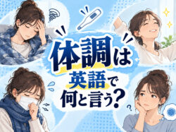 10 20 10｜ 体調は英語で何と言う？「feel well」などの表現や体調の伝え方を例文付きで解説