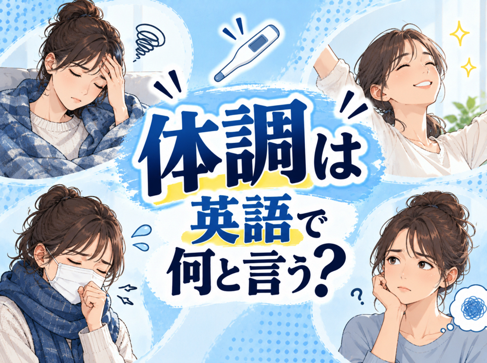 10 20 10｜ 体調は英語で何と言う？「feel well」などの表現や体調の伝え方を例文付きで解説